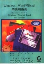 Windows、Word和Excel的简明指南 1994 PDF电子版封面 7505324306 (美)Ron Mansfield原著;黄晓迎等译