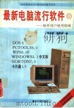 最新电脑流行软件  1  软件用户使用指南（1994 PDF版）