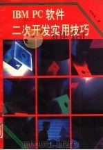 IBM PC软件二次开发实用技巧（1993 PDF版）