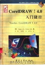 CorelDRAW 4.0入门捷径（1994 PDF版）