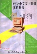 PE2中文文书处理实用教程 1994 PDF电子版封面 7542708384 吴德编著