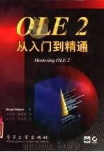 OLE2从入门到精通（1996 PDF版）