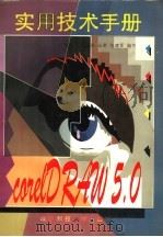 CorelDRAW 5.0实用技术手册（1995 PDF版）