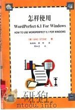 怎样使用Wordperfect6.1 for Windows（1995 PDF版）
