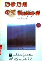 巧学巧用中文 Windows 95（1996 PDF版）