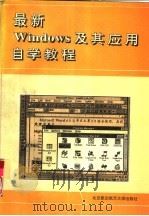 最新Windows及其应用自学教程（1995 PDF版）