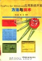 FoxPro for Windows应用系统开发方法与技术（1995 PDF版）