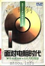 面对电脑时代 Windows应用篇（1996 PDF版）