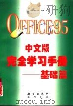 OFFICE 95中文版完全学习手册 基础篇 1996 PDF电子版封面 7030055519 施威铭研究室编著;熊可宜改编
