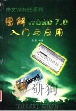 图解WORD 7.0入门与应用 1997 PDF电子版封面 7533511042 李勇编著