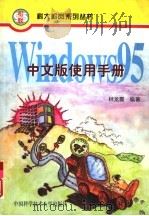 Windows 95 中文版使用手册（1996 PDF版）