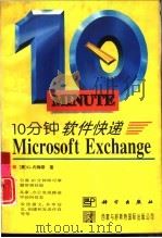 10分钟软件快递 Microsoft Exchange（1996 PDF版）