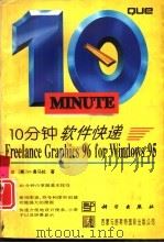 10分钟软件快递 Freelance Graphics 96 for Windows 95（1996 PDF版）
