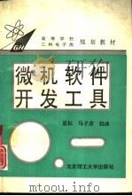 微机软件开发工具（1994 PDF版）
