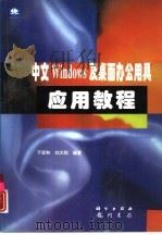 中文Windows及桌面办公用具应用教程（1997 PDF版）