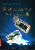 图解Excel 7.0入门与应用（1997 PDF版）