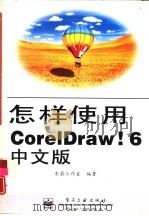 怎样使用CorelDRAW! 6中文版（1997 PDF版）