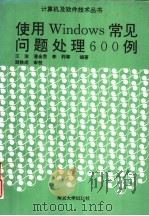 使用Windows常见问题处理600例（1996 PDF版）