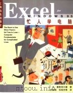 忙人学电脑Excel for Windows 95（1997 PDF版）