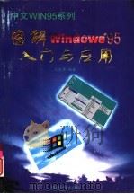 图解Windows 95入门与应用（1996 PDF版）