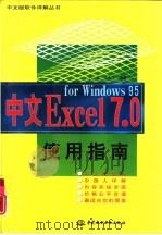 中文Excel 7.0 for windows 95使用指南（1997 PDF版）