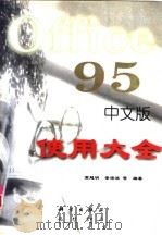 Office 95中文版使用大全（1997 PDF版）