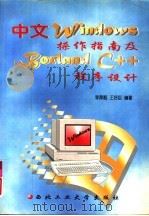 中文Windows操作指南及Borland C++程序设计（1996 PDF版）