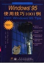 Windows 95使用技巧1001例（1997 PDF版）