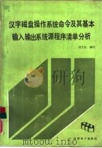 汉字磁盘操作系统命令及其基本输入输出系统源程序清单分析（1991 PDF版）