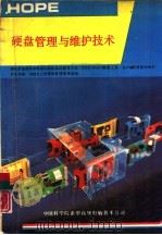 硬盘管理与维护技术（1991 PDF版）