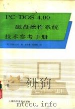 PC-DOS 4.00磁盘操作系统技术参考手册 1991 PDF电子版封面 7542704753 美国IBM公司著;王廷俊,袁保玑译