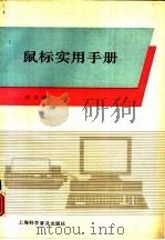 鼠标实用手册（1991 PDF版）