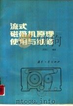 流式磁带机原理使用与维修（1988 PDF版）