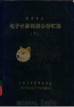 电子计算机磁心存贮器  下（ PDF版）