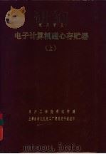 电子计算机磁心存贮器  上（ PDF版）