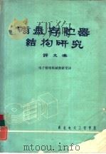 磁盘存贮器结构研究  译文集（1981 PDF版）