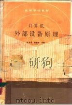 计算机外部设备原理（1988 PDF版）