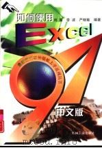 如何使用Excel 97中文版 1997 PDF电子版封面 7111056434 刘晨等编著
