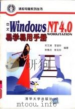 中文Windows NT 4.0 Workstation易学易用手册（1998 PDF版）