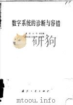 数字系统的诊断与容错（1981 PDF版）