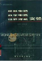 模拟电路数字电路和微处理机实验（1985 PDF版）