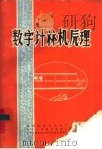 数字计算机原理（ PDF版）