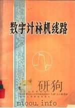 数字计算机线路（ PDF版）