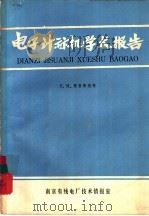 电子计算机学术报告（ PDF版）