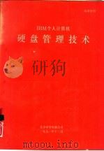 IBM个人计算机硬盘管理技术（1991 PDF版）