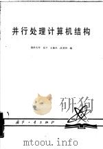并行处理计算机结构（1982 PDF版）