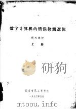 数字计算机的错误检测逻辑  上（1975 PDF版）