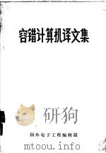 容错计算机译文集（1974 PDF版）