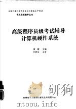高级程序员级考试辅导计算机硬件系统（1991 PDF版）