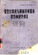 微型计算机与模拟转换器的软件和硬件接口 1986 PDF电子版封面 13324·00077 (美)乔纳森A.泰特斯等著;孙国良等译